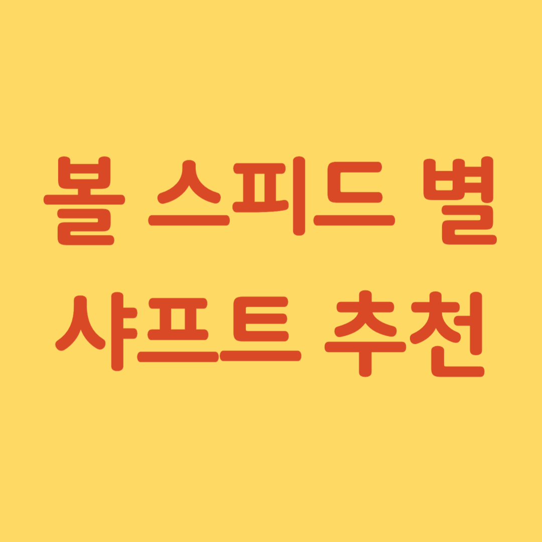 벤투스샤프트추천